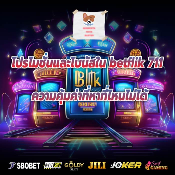 โปรโมชั่นและโบนัสใน betflik 711 ความคุ้มค่าที่หาที่ไหนไม่ได้