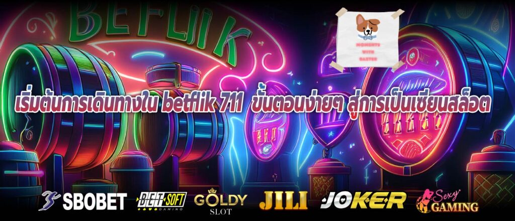 เริ่มต้นการเดินทางใน betflik 711 ขั้นตอนง่ายๆ สู่การเป็นเซียนสล็อต