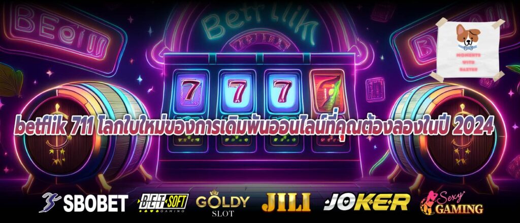 betflik 711 โลกใบใหม่ของการเดิมพันออนไลน์ที่คุณต้องลองในปี 2024